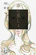 誰に見しょとて (ハヤカワSFシリーズJコレクション)