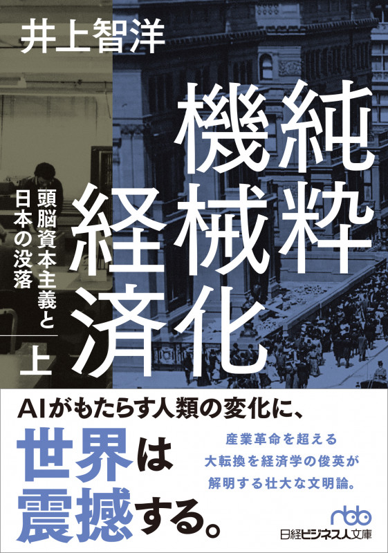 純粋機械化経済 頭脳資本主義と日本の没落 (上) (日経ビジネス人文庫)