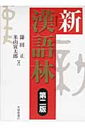 新漢語林 第2版