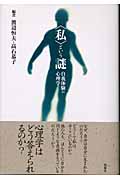 “私”という謎 自我体験の心理学