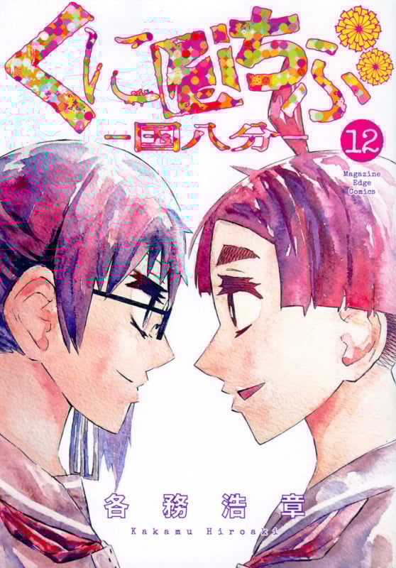 くにはちぶ(12) (マガジンエッジKC)