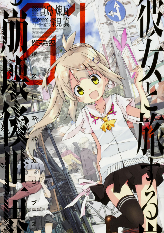 彼女と旅する崩壊後世界 1 (MFコミックス アライブシリーズ)