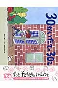 30かいだての30ぴき (おはなしえほんシリーズ 9)