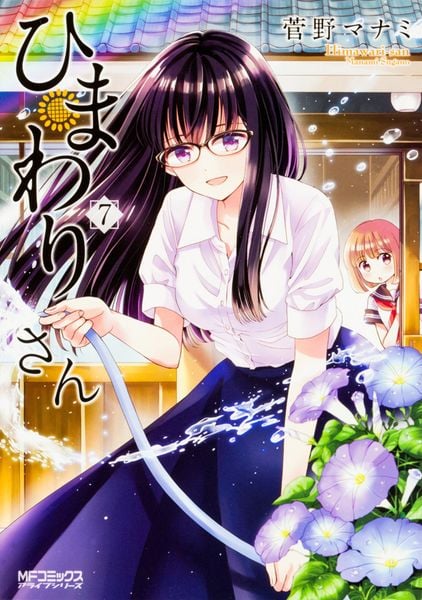 ひまわりさん 7 (MFコミックス アライブシリーズ)
