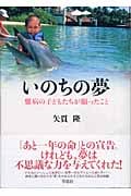 いのちの夢 難病の子どもたちが願ったこと