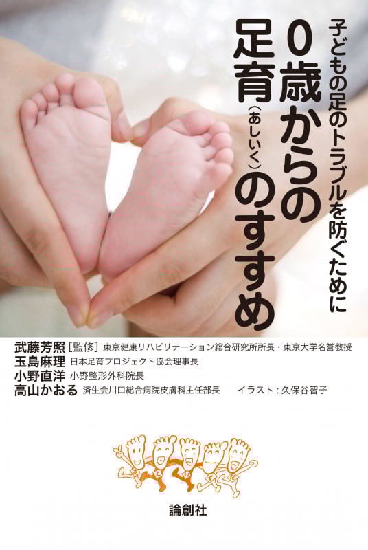 0歳からの足育(あしいく)のすすめ 子どもの足のトラブルを防ぐために