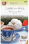 二人のティータイム 恋人はドクター (ハーレクイン・リクエスト 248)