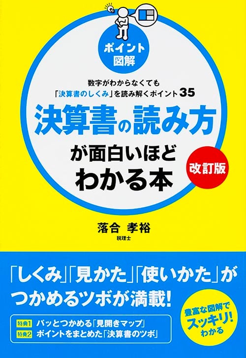 【改訂版】[ポイント図解]決算書の読み方が面白いほどわかる本 数字がわからなくても「決算書のしくみ」を読み解くポイント35