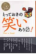 とっておきの笑いあります! (読書がたのしくなるニッポンの文学)