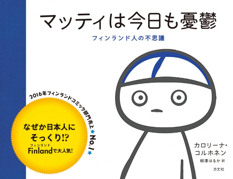 マッティは今日も憂鬱