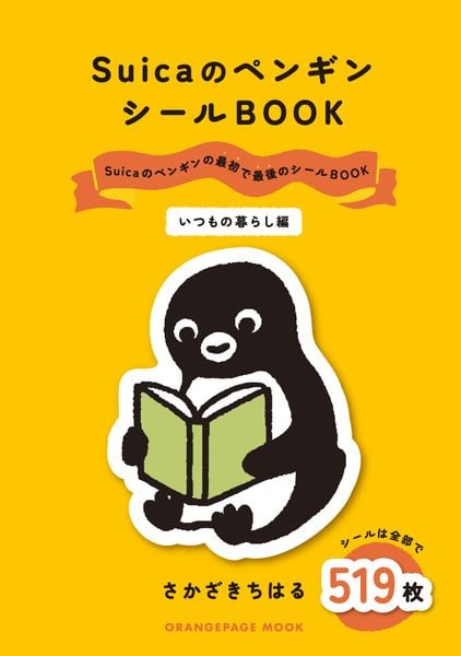 SuicaのペンギンシールBOOK【いつもの暮らし編】