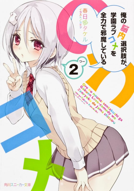 俺の脳内選択肢が、学園ラブコメを全力で邪魔している (2) (角川スニーカー文庫)