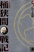 センゴク外伝 桶狭間戦記(5) <完> (KCデラックス)の詳細を見る