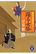 踊る女狐 婿同心捕物控え (学研M文庫)の詳細を見る