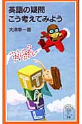 英語の疑問 こう考えてみよう (岩波ジュニア新書 480)の詳細を見る