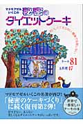 マドモアゼルいくこの秘密のダイエットケーキ おいしくて太らない簡単で失敗しない 秘密のケーキづくり: おいしくて太らない簡単で失敗しない