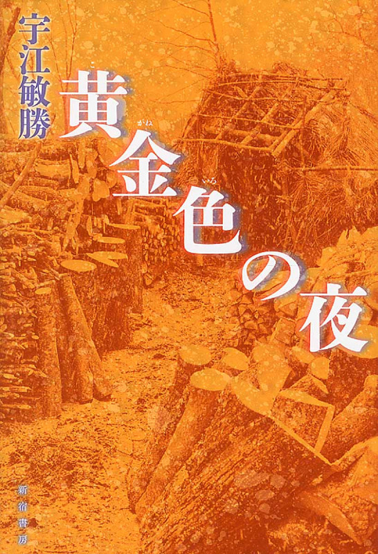 黄金色の夜 (民俗伝奇小説集)