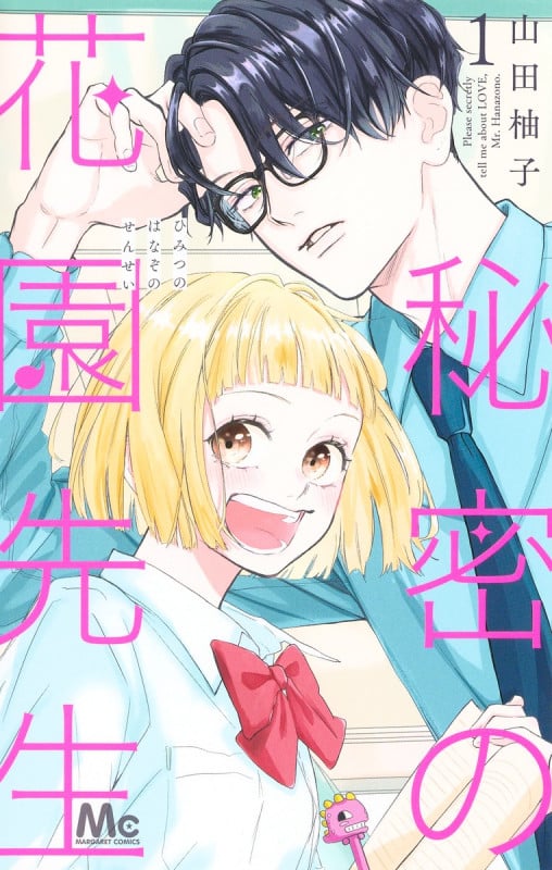 秘密の花園先生 1 (マーガレットコミックス)