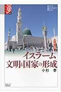 イスラーム 文明と国家の形成 (学術選書 054 諸文明の起源 4)