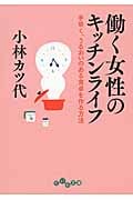 働く女性のキッチンライフ 手早く、うるおいのある食卓を作る方法 (だいわ文庫)