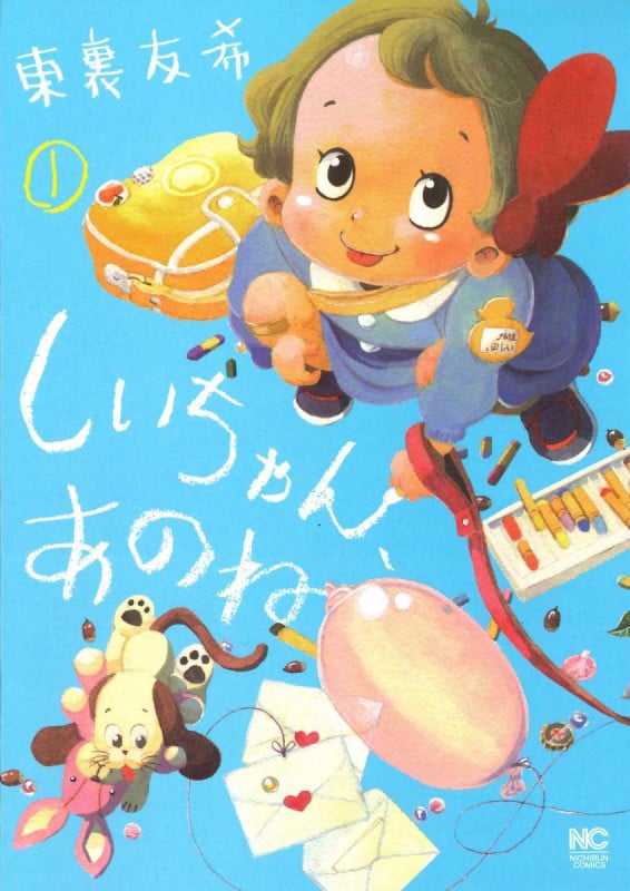 しいちゃん、あのね (1) (ニチブンC)