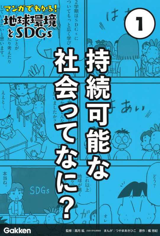 第1巻 持続可能な社会ってなに? (マンガでわかる!地球環境とSDGs)