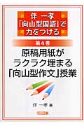 伴一孝「向山型国語」で力をつける (第4巻)の詳細を見る