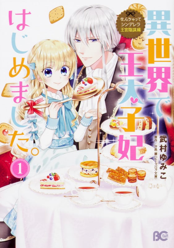 なんちゃってシンデレラ 王宮陰謀編 異世界で、王太子妃はじめました。1 (1) (B's-LOG COMICS)