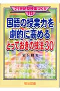 国語の授業力を劇的に高めるとっておきの技法30 (21世紀型授業づくり 113)