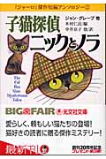 子猫探偵ニックとノラ 『ジャーロ』傑作短編アンソロジー2 (2) (光文社文庫)