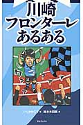 川崎フロンターレあるある