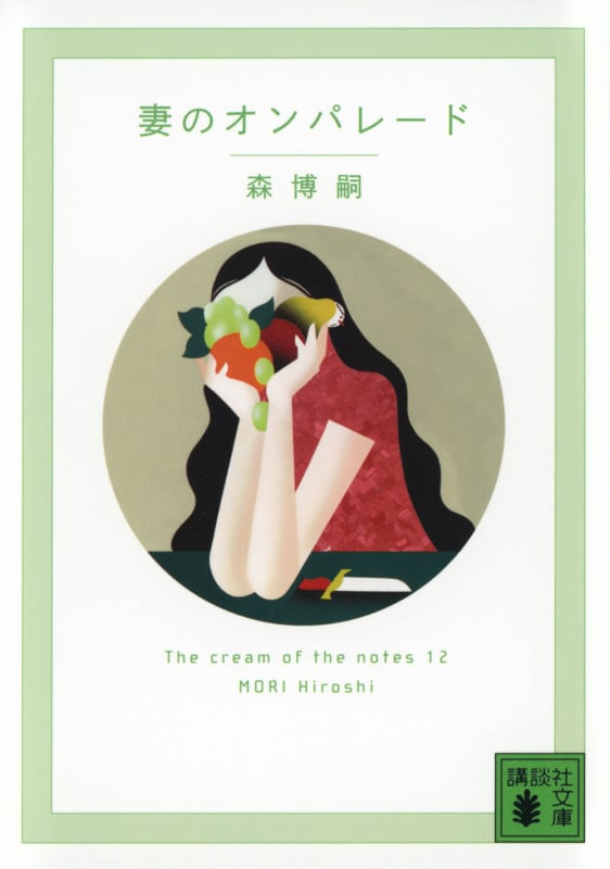 妻のオンパレード The cream of the notes 12 (講談社文庫)の詳細を見る