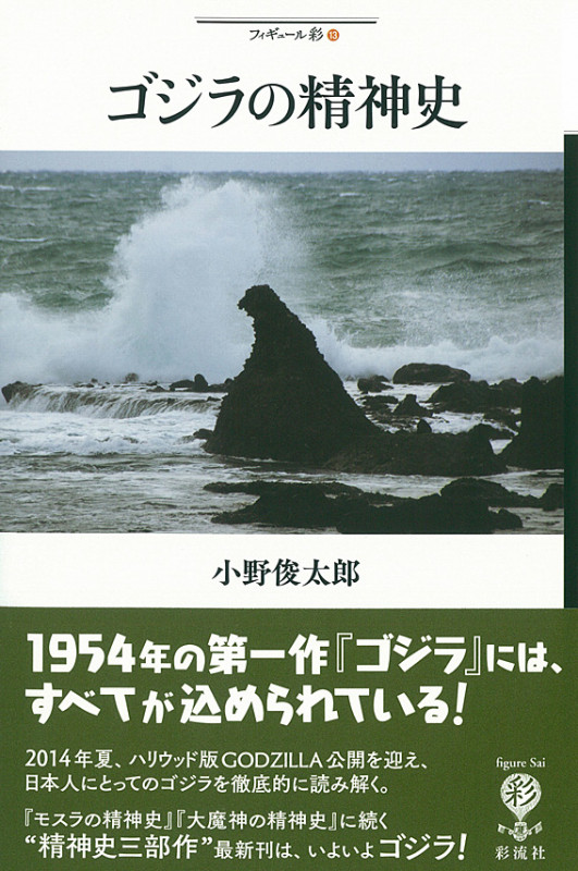 ゴジラの精神史 (フィギュール彩 13)