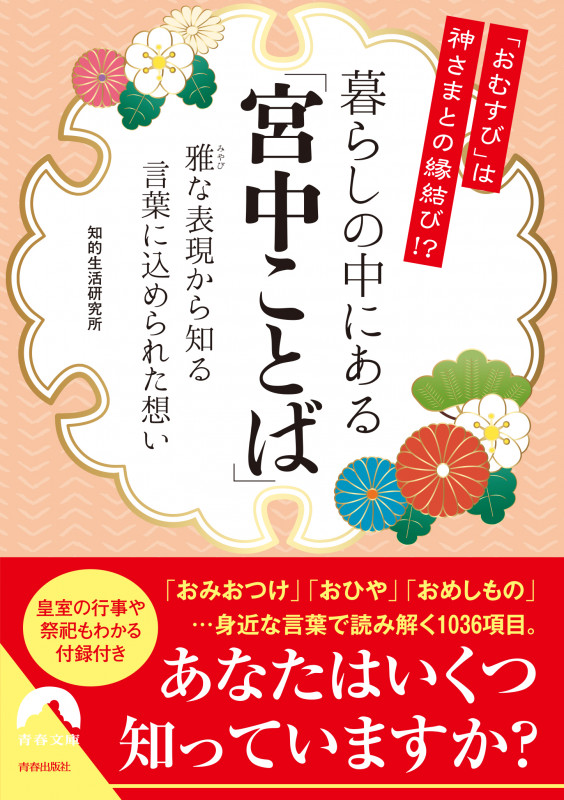 「おむすび」は神さまとの縁結び!? 暮らしの中にある「宮中ことば」 (青春文庫)