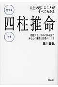 四柱推命 人生で起こることがすべてわかる 完全版 月柱天干と元命の宿命星であなたの運勢と性格がわかる (下巻)