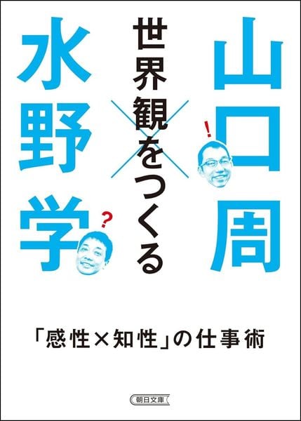 世界観をつくる 「感性×知性」の仕事術 (朝日文庫)