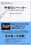 宇宙エレベーター こうして僕らは宇宙とつながるの詳細を見る