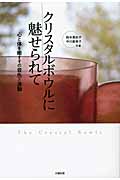 クリスタルボウルに魅せられて 心と体を癒すその音色と波動