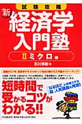 新 経済学入門塾 II ミクロ編 試験攻略