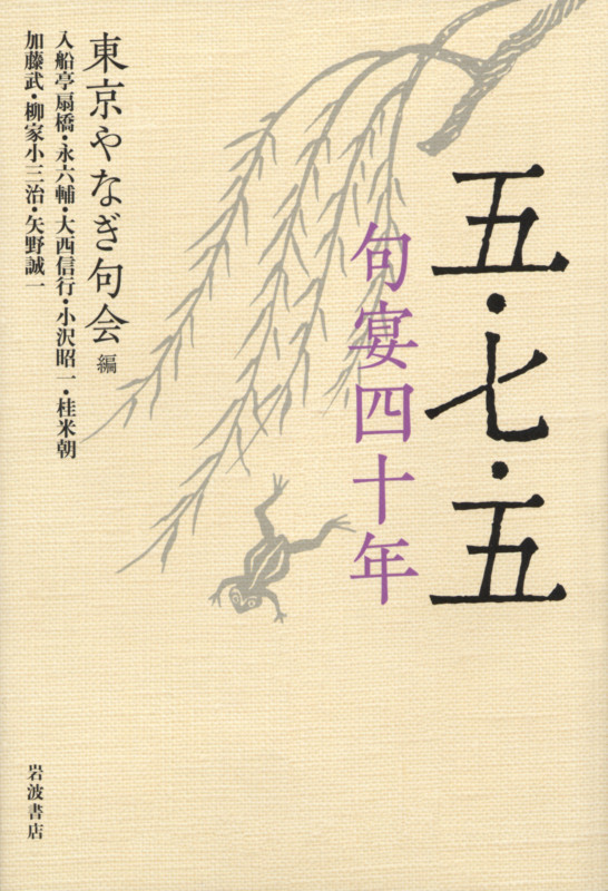 五・七・五 句宴四十年