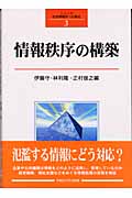 情報秩序の構築 (社会情報学への接近 3)