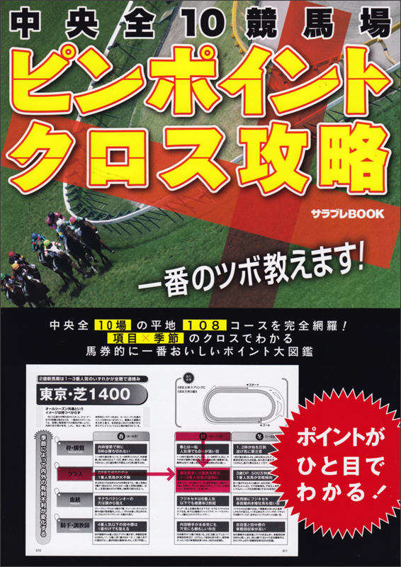 中央全10競馬場ピンポイントクロス攻略 (サラブレBOOK)