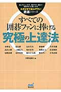 林海峰　名局細解 林 海峰 現代花形棋士名局選 5 【囲碁・棋譜・思考力・趣味