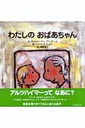 わたしのおばあちゃん