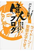 偉人ブログの詳細を見る