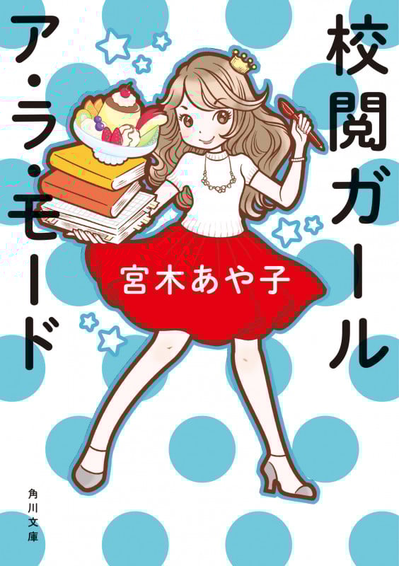 校閲ガール ア・ラ・モード (角川文庫)