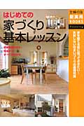 はじめての家づくり基本レッスン 依頼先選びから完成まで!すべてがわかる (主婦の友新実用Books)の詳細を見る