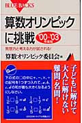 算数オリンピックに挑戦 (’00~’03年度版) (ブルーバックス)