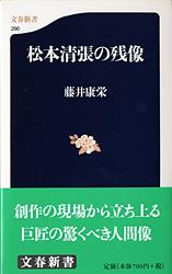 松本清張の残像 (文春新書)の詳細を見る
