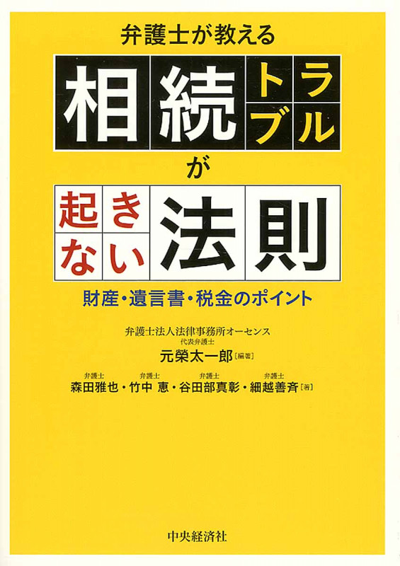 弁護士が教える相続トラブルが起きない法則 財産・遺言書・税金のポイント